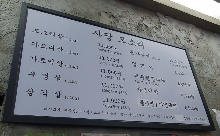 사당 모소리 방문기(돼지특수부위 전문점) 남성/이수맛집