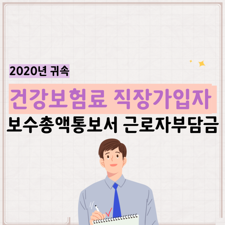  2020년 건강보험료 직장가입자 보수 총액 통보서 국민건강보험공단 보수월액