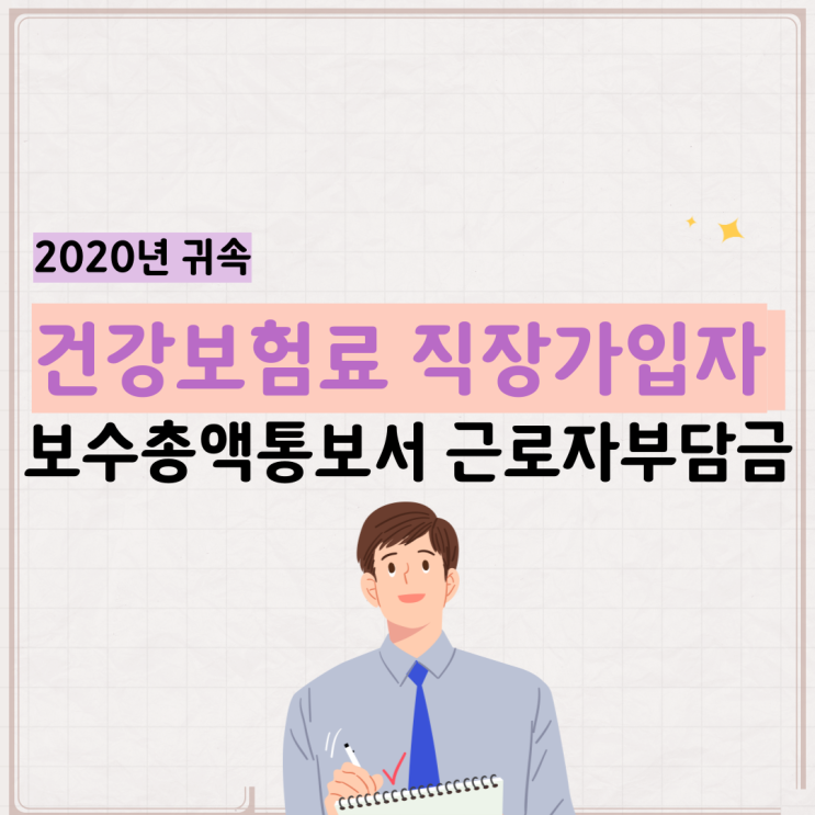 2020년 건강보험료 직장가입자 보수 총액 통보서 국민건강보험공단 보수월액