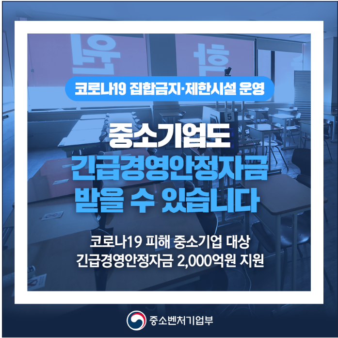 집합금지ㆍ제한시설 중소기업에 긴급경영안정자금 2,000억원 지원 집합금지ㆍ제한시설 중소기업에 긴급경영안정자금 2,000억원 지원