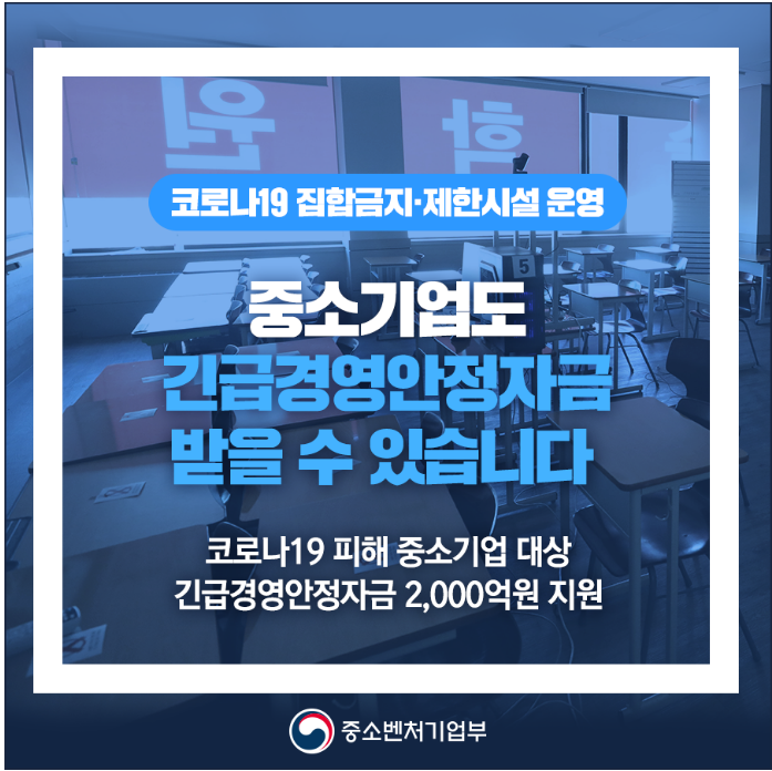 집합금지ㆍ제한시설 중소기업에 긴급경영안정자금 2,000억원 지원