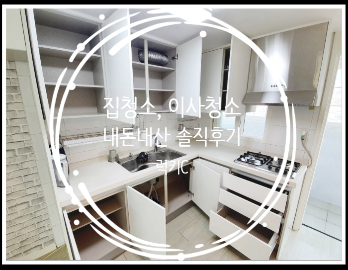  집청소, 이사청소 내돈내산 후기