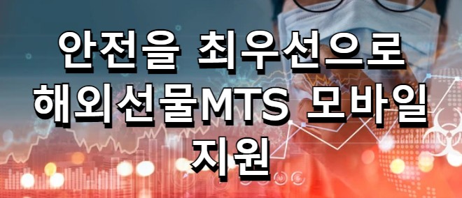  해외선물 대여계좌 모바일 MTS 지원가능한곳