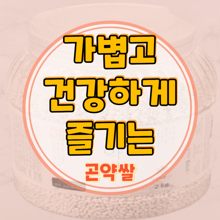  곤약쌀 효능에 대해 알고 계시나요?