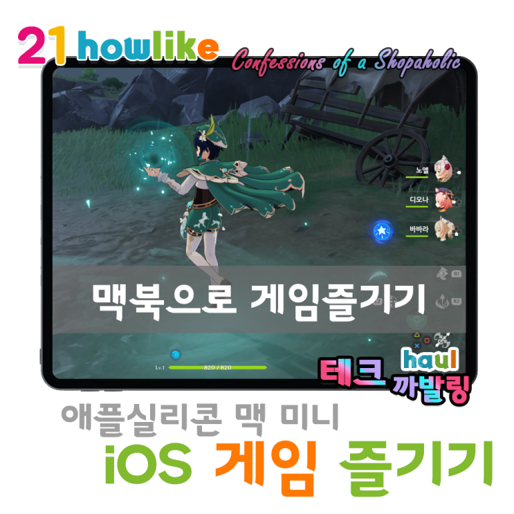  M1 맥북과 맥 미니로 iOS 게임 즐기기 (feat. 애플아케이드 / 원신 / 쿠키런)