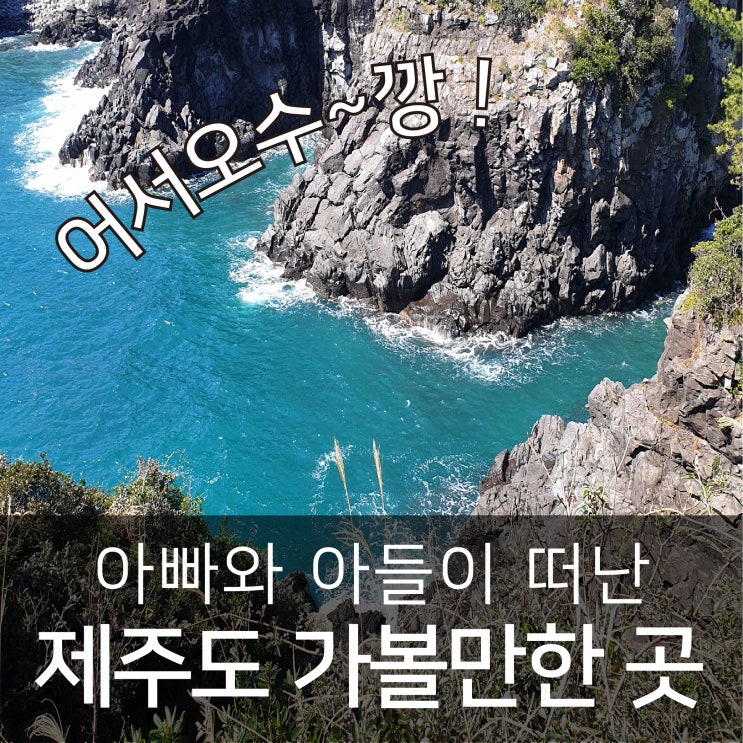  제주도여행 20번, 아빠와 아들이 떠나는 제주도 여행기 1탄 !!