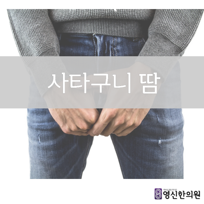  사타구니 땀이 많이 나는데.. 낭습증인가요?