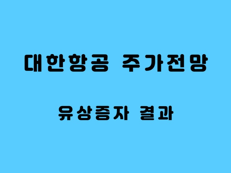  대한항공 주가 전망 - Feat. 대한항공 유상증자 후기