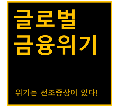  글로벌 금융위기 공부! (feat. 위기는 전조증상이 있다)