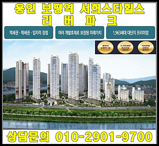  용인 보평역 서희스타힐스 분양일정 및 분양가