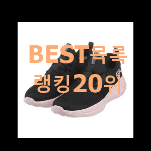  SNS대박 슈콤마보니운동화 제품 인기 목록 순위 20위