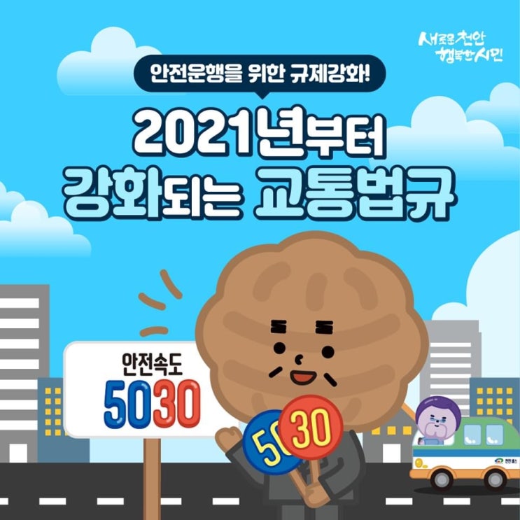 2021년부터 강화되는 교통법규 안내 | 천안시청페이스북