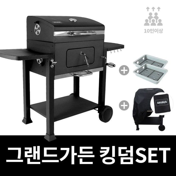 인기 급상승인 그랜드가든 킹덤 set 대형 숯불 바베큐그릴 훈제그릴 추천해요