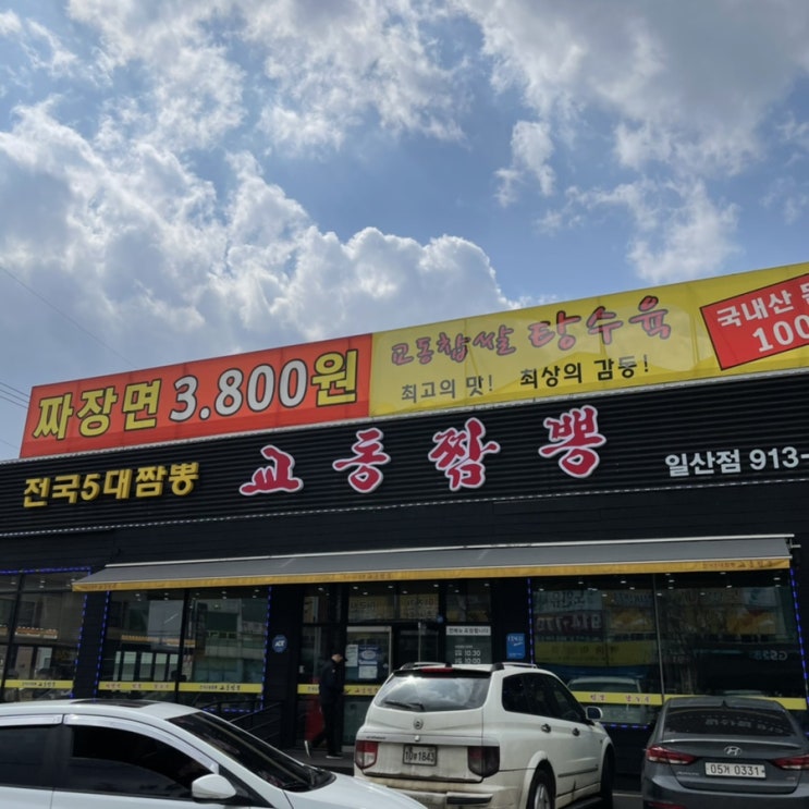  [음식] 일산 교동짬뽕
