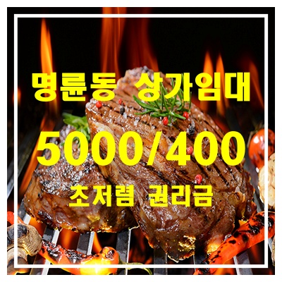  [부산 상가임대] 동래구 명륜동 동래역 고기집 상가임대 - 초저렴한 권리금