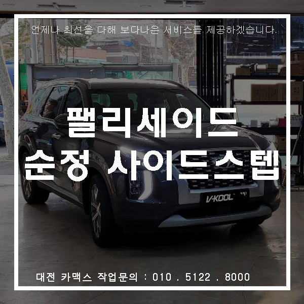  대전 팰리세이드 순정 튜익스 사이드스텝 시공!