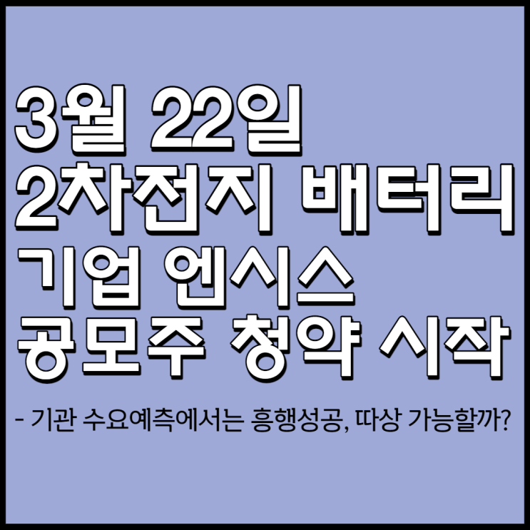  2차전지 배터리 공정 검사기업 엔시스 공모주 청약시작(22일~23일) 따상 가능할까?