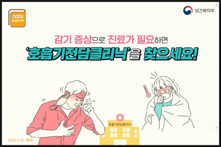  [공지 펌] 감기 증상이 있을때는 "호흡기전담클리닉"에서 안전하게 진료받으세요.