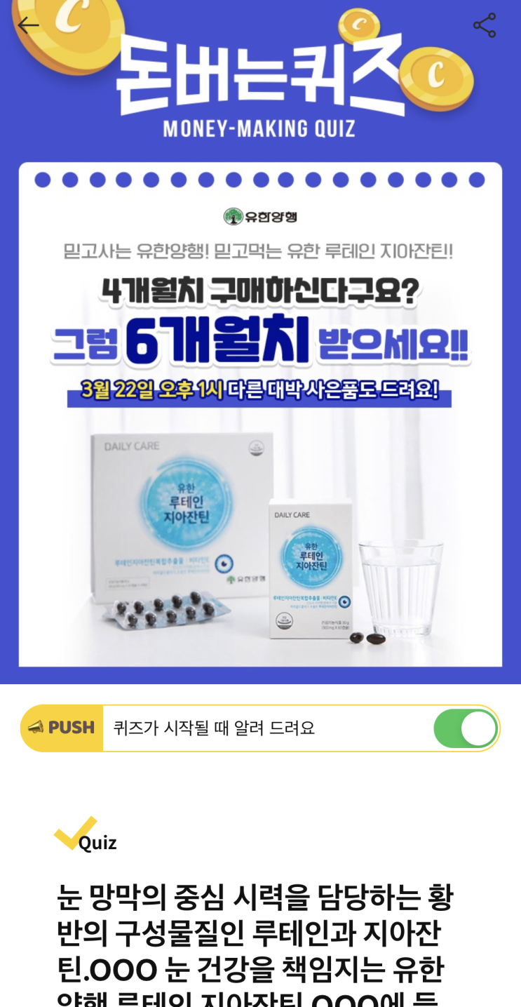  [캐시워크 돈버는퀴즈 정답] 유한양행 루테인 지아자틴