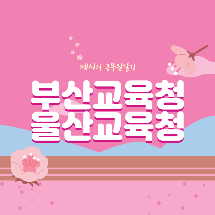  2021년도 울산시교육청 & 부산시교육청 지방공무원 임용시험 시행계획 공고
