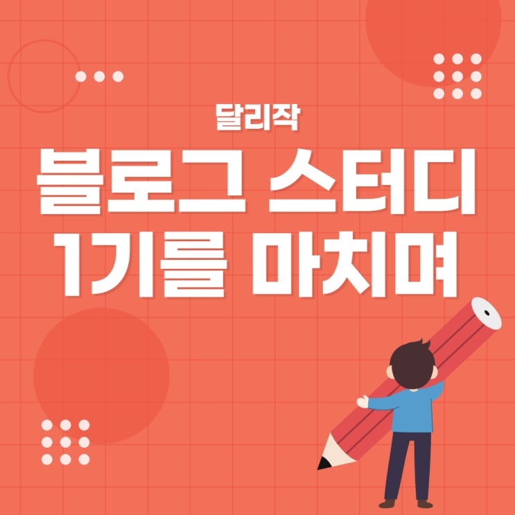  달리작 블로그 스터디 1기를 끝내며