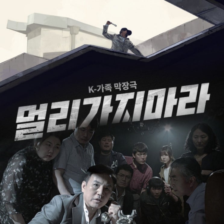 영화 멀리가지마라 연극같은 블랙코미디 줄거리 및 반전결말