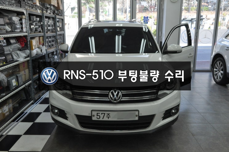  수원 수입차 오디오 수리폭스바겐 티구안 RNS-510 부팅불량(초기화면에서 먹통!)  - 수원테크(EBOX , RUNZ , Myvi , RNS-KR3)수리