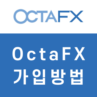 OctaFX 실계좌 개설(가입 방법)