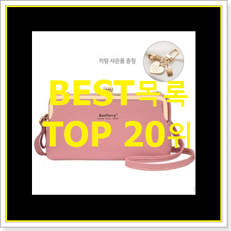 최후의 선택 미니크로스백 목록 베스트 성능 TOP 20위
