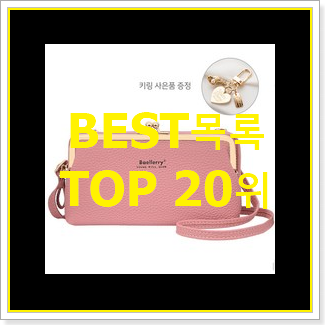  최후의 선택 미니크로스백 목록 베스트 성능 TOP 20위