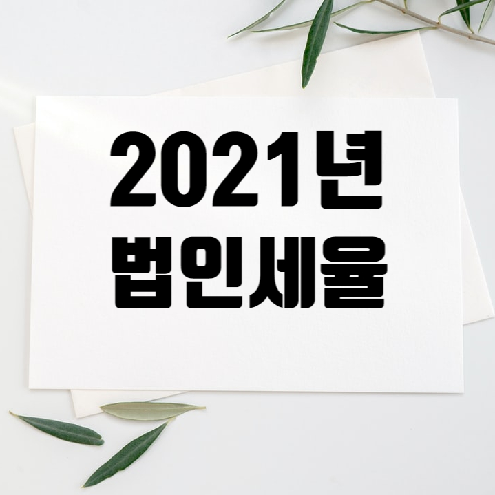  2021년 법인세율 알아봐요