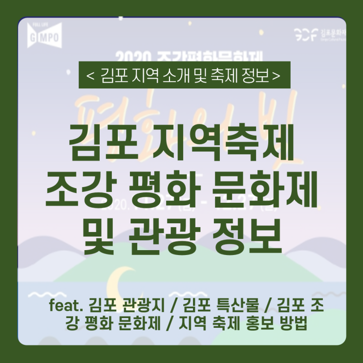  김포 지역 축제 조강평화문화제_김포 여행지, 김포 특산물 + 지역 축제 오프라인 홍보