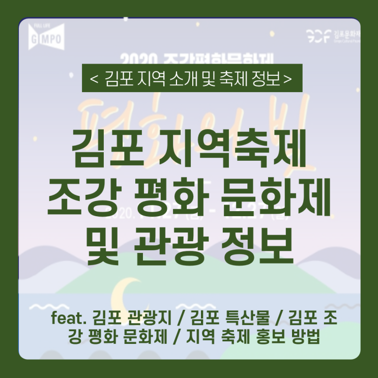 김포 지역 축제 조강평화문화제_김포 여행지, 김포 특산물 + 지역 축제 오프라인 홍보