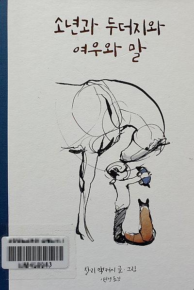  소년과 두더지와 여우와 말   찰리 맥커시 글 그림