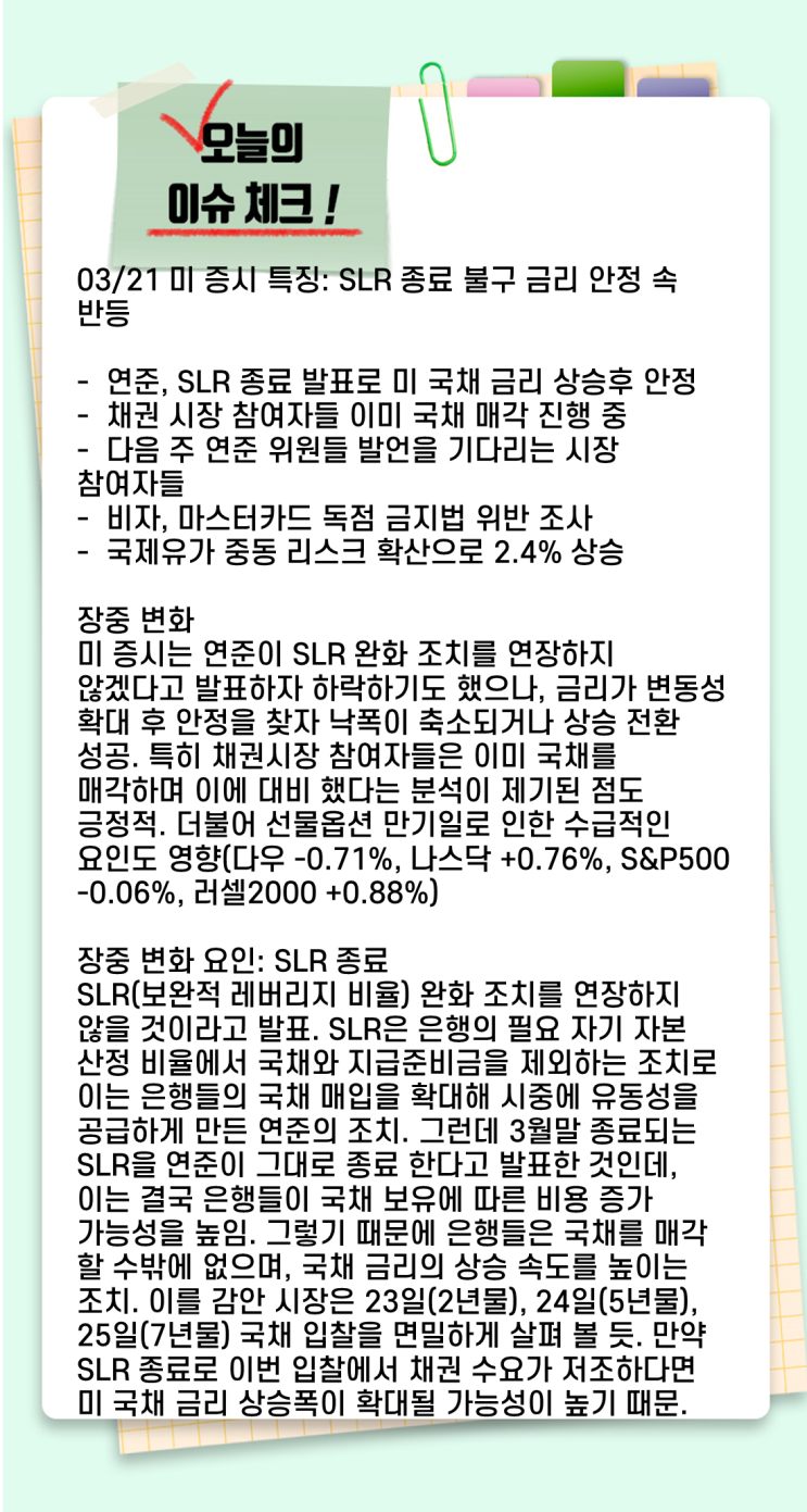  [주식/경제] 옆자리올레의 3월 22일 투자전략 및 관심종목, 추천주, 급등주