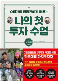  [책] 나의 첫 투자 수업 1 : 마인드편 (김정환, 김이안)