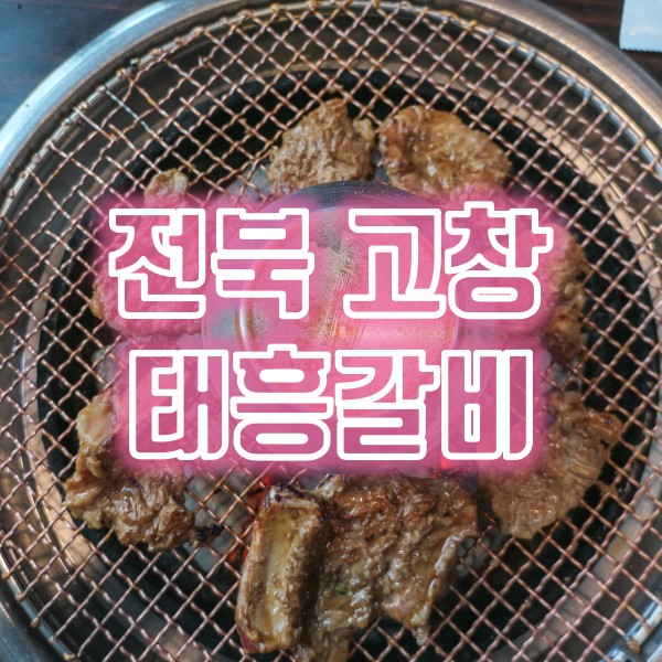  고창군 맛집 태흥갈비 돼지갈비와 복분자냉면