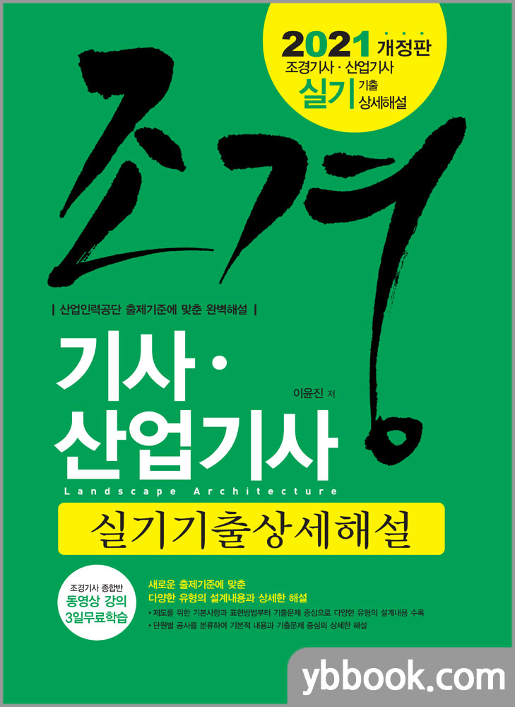 2021 조경기사.산업기사 실기(실기기출상세해설)(10차 개정)한솔 미라클 노트 증정/이윤진/한솔아카데미