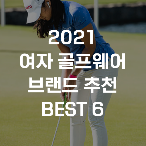 2021 여자 골프웨어 브랜드 추천 Best 6 : 네이버 블로그