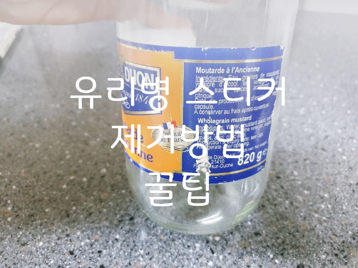  유리병 스티커 제거방법/접착끈끈이 제거꿀팁