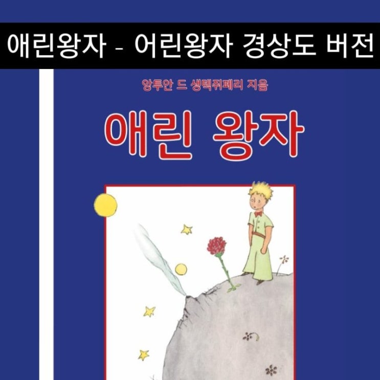 애린왕자 - 어린왕자 경상도 버전 번역