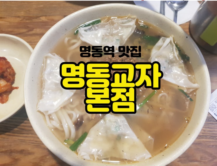  명동교자 본점 명동칼국수 땡기는 날 맛있게 먹는 법!
