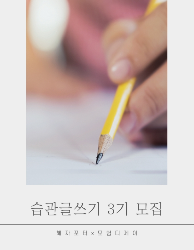  [모집 공지] 습관글쓰기 3기 모집
