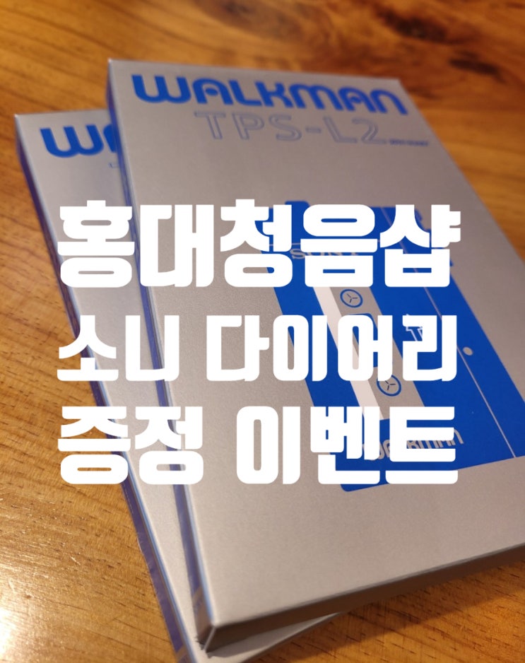  홍대청음샾 테라사운드 소니 워크맨 다이어리 무료 증정 이벤트중?