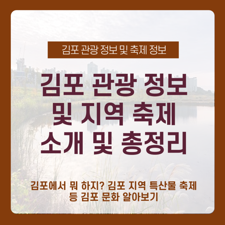 김포 지역 특산물 축제 등 김포 문화 총정리_김포 관광지 / 김포 특산물 / 김포 조강 평화 문화제 / 지역 축제 홍보 방법