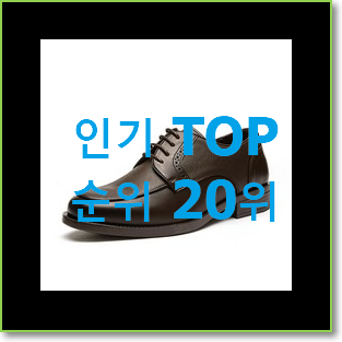  매력뿜는 남자구두 물건 BEST 판매 랭킹 20위