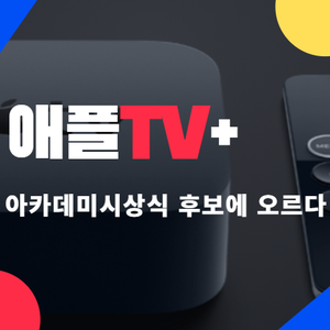 애플TV+ 그레이하운드 울프워커스 아카데미 시상식 후보 선정