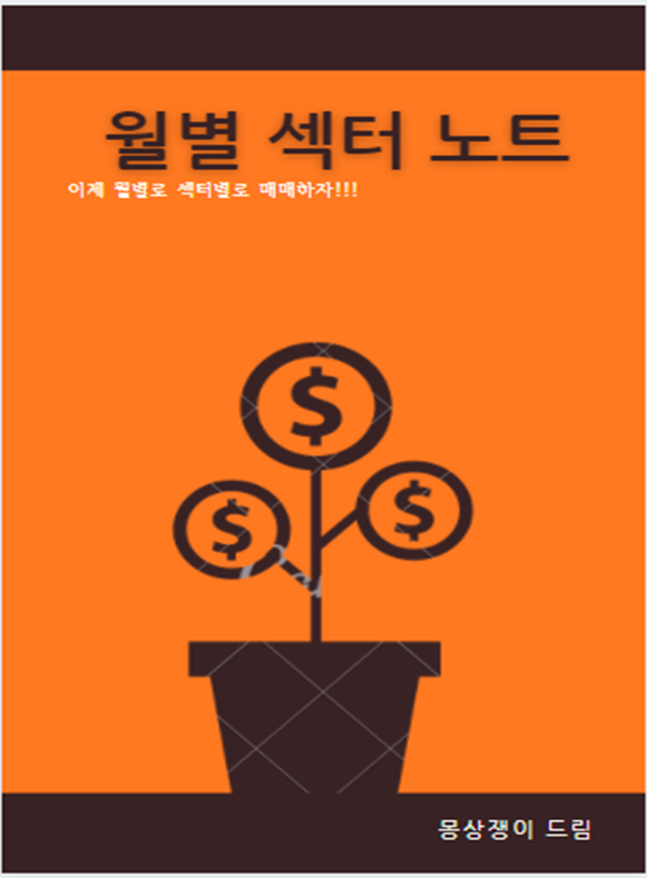주식 투자방법 '월별 종목 정리 E-BOOK'