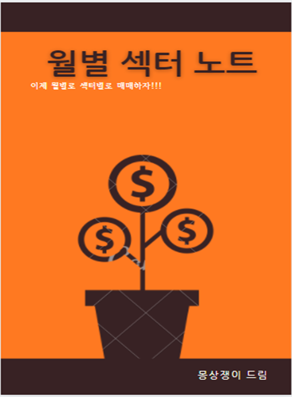  주식 투자방법 '월별 종목 정리 E-BOOK'