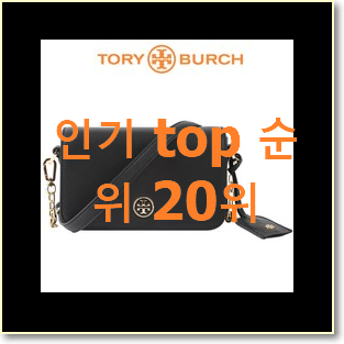  역대최강 토리버치 아이템 써보세요.